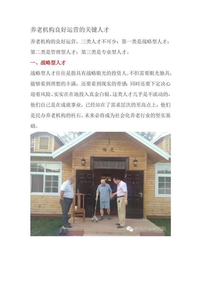 养老机构良好运营的关键人才.doc