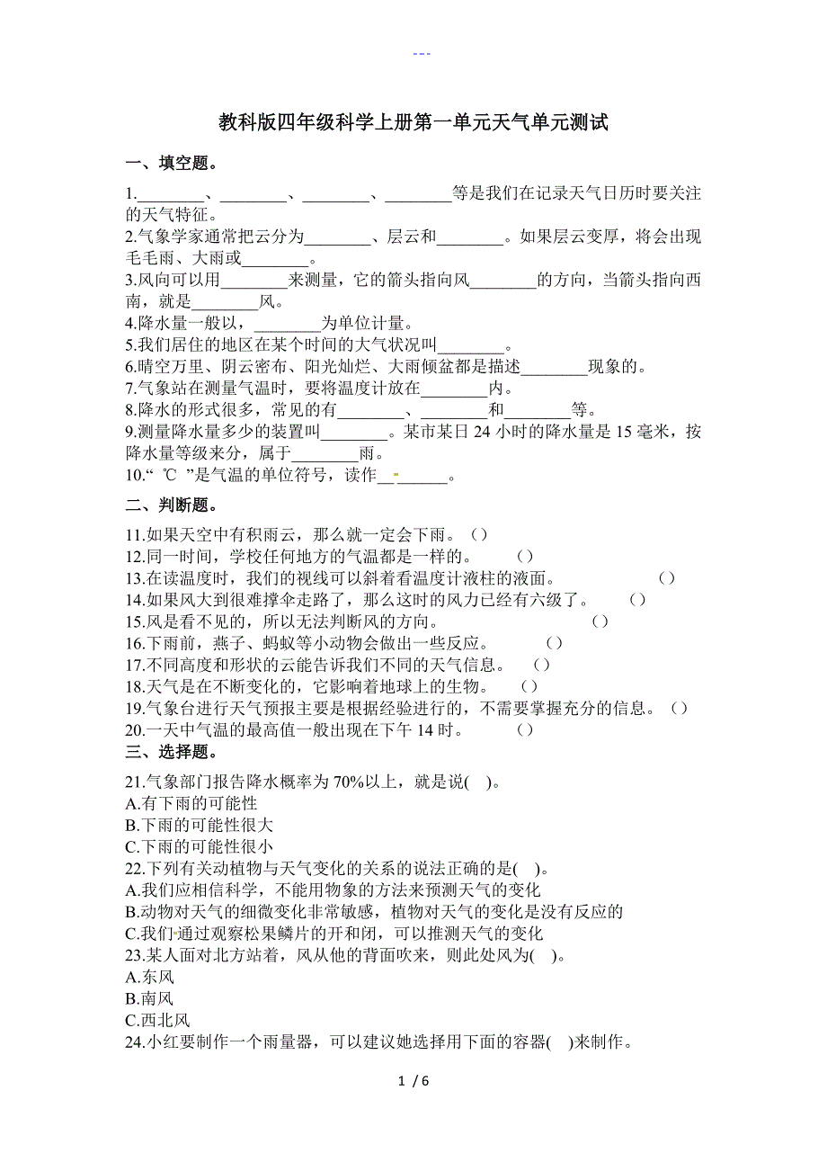 教科版四年级科学上册第一单元天气单元测试有答案解析_第1页