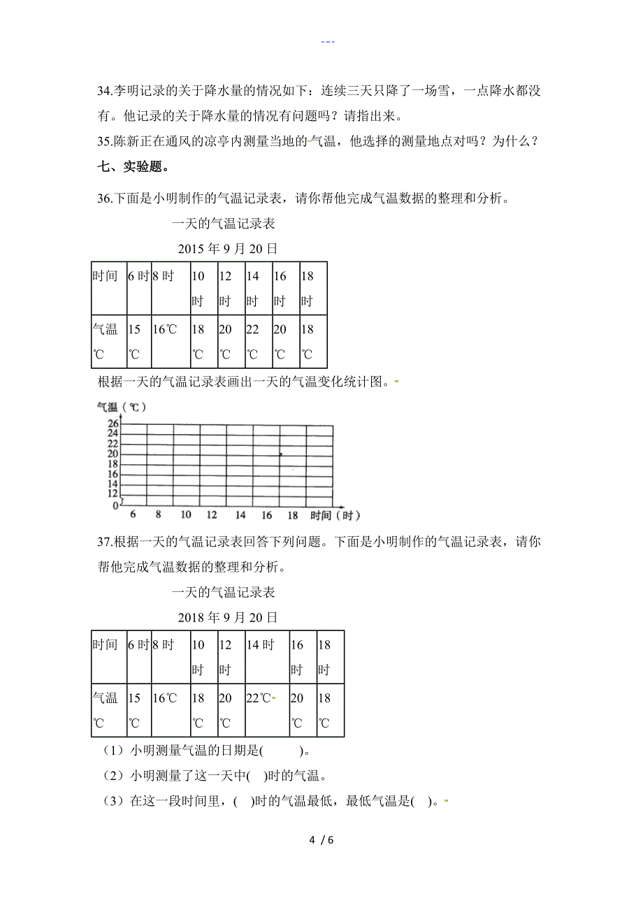 教科版四年级科学上册第一单元天气单元测试有答案解析_第4页