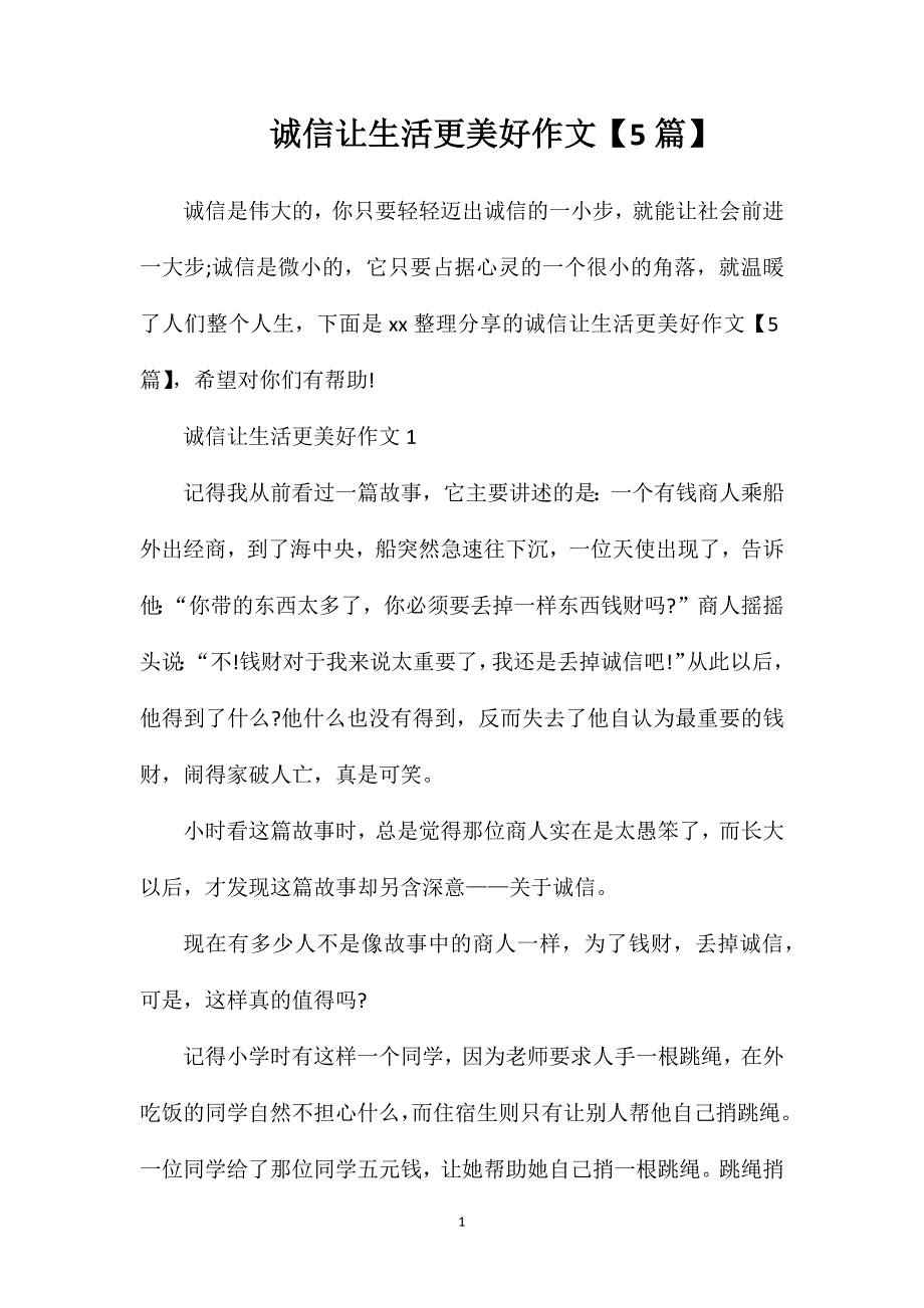 诚信让生活更美好作文【5篇】.doc_第1页