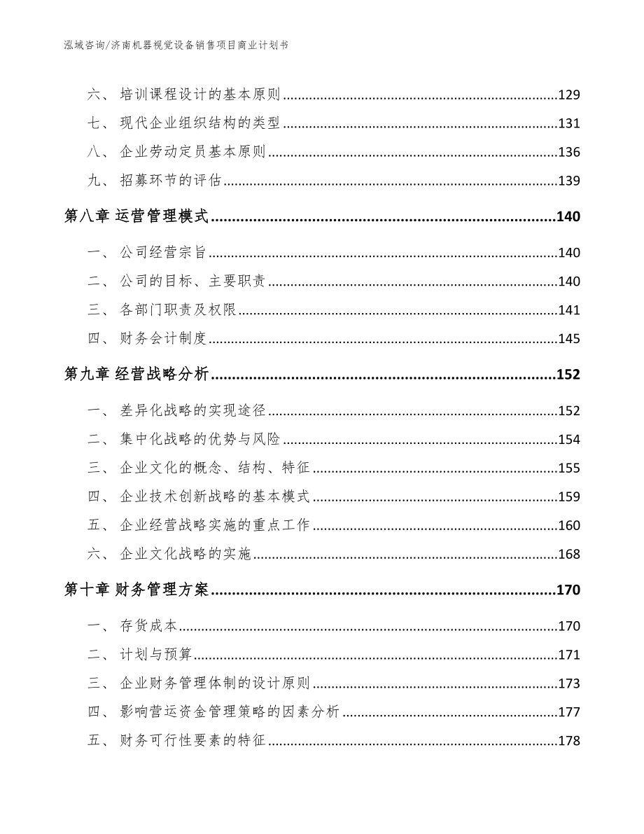 济南机器视觉设备销售项目商业计划书【模板范文】_第4页