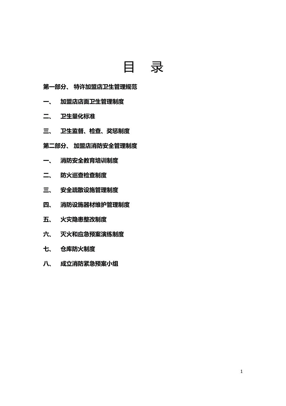 特许加盟店卫生及消防安全管理手册.docx_第2页