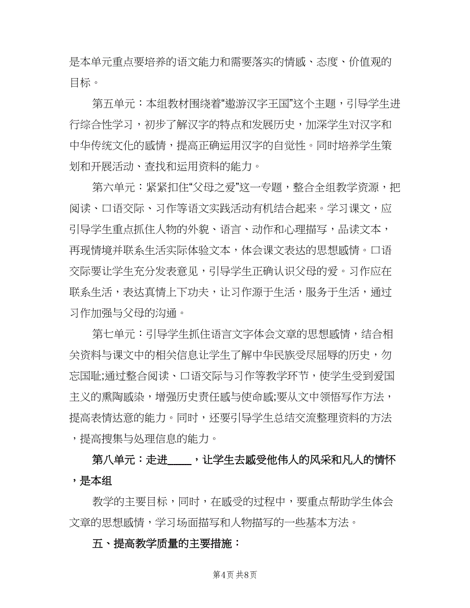 五年级语文教学计划范文（二篇）.doc_第4页