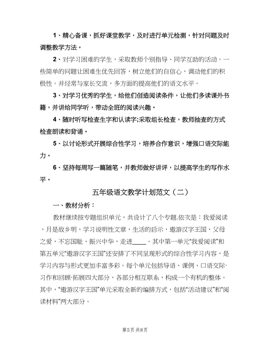 五年级语文教学计划范文（二篇）.doc_第5页