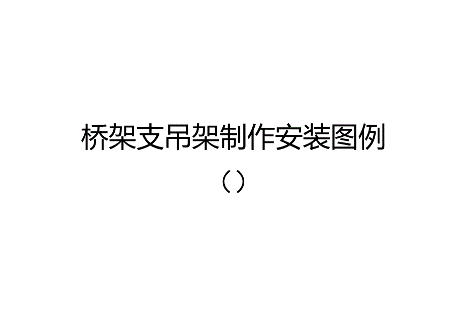 桥架支吊架安装重点标准图_第1页