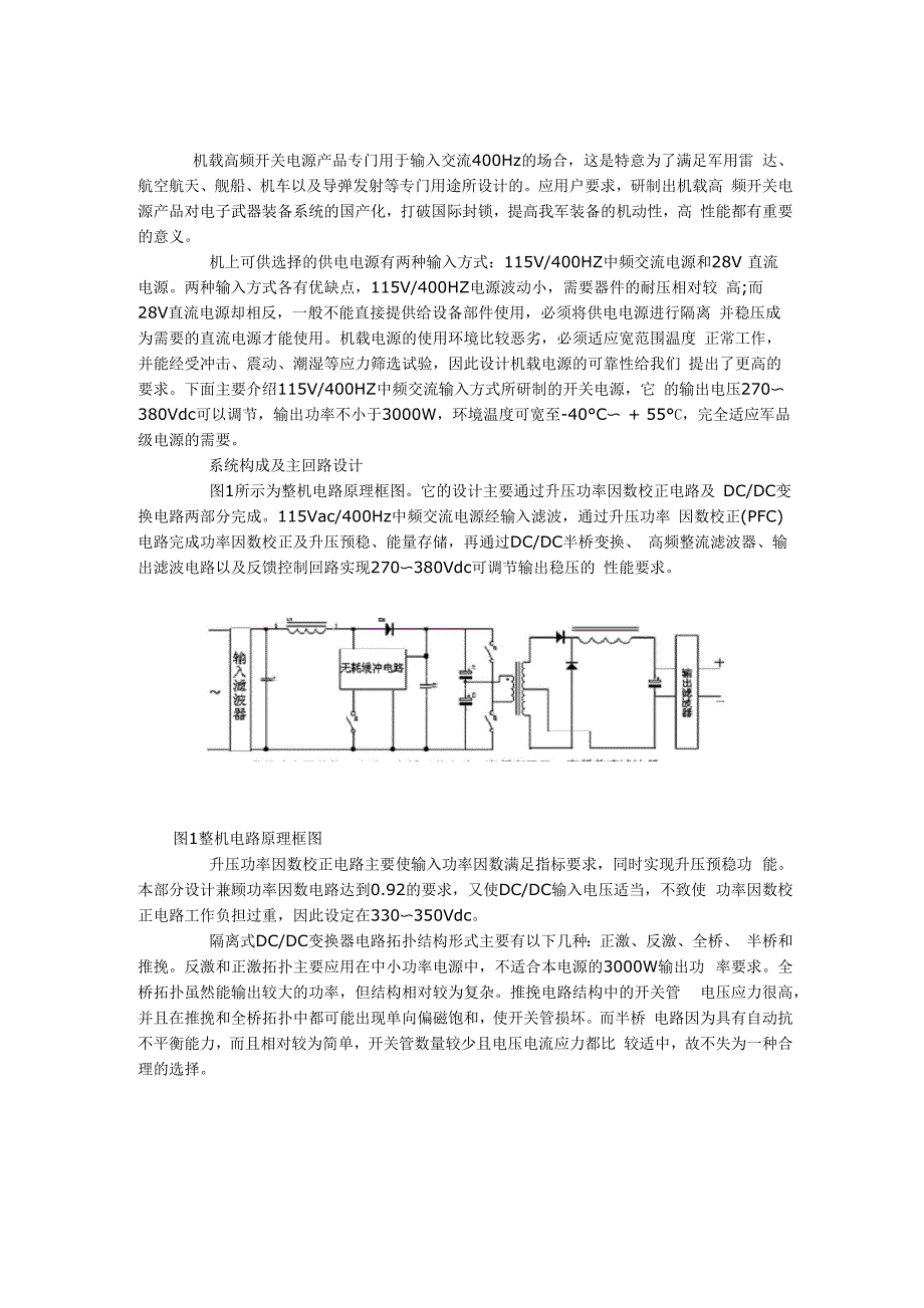 机载高频开关电源工作原理及设计简介_第1页