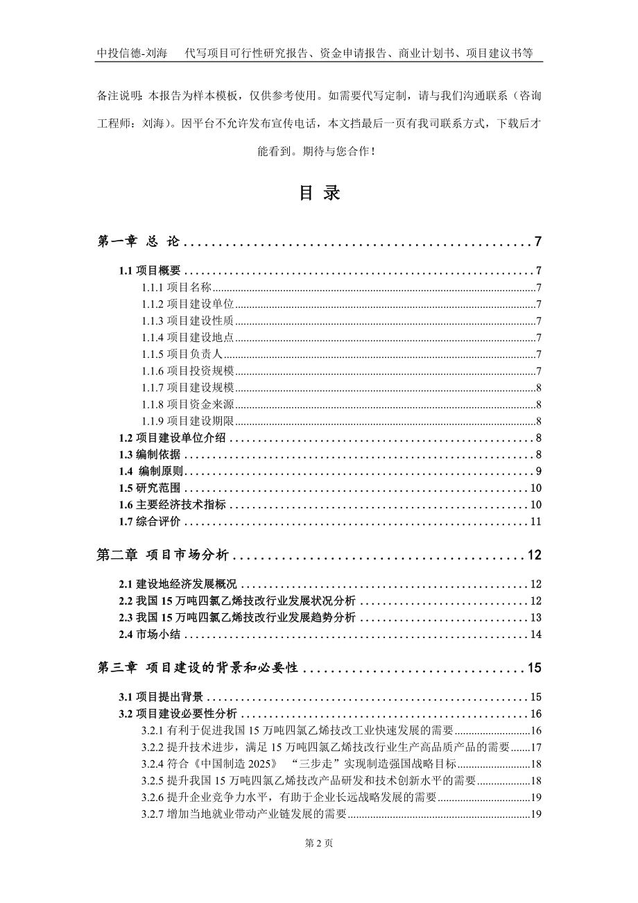 15万吨四氯乙烯技改项目资金申请报告写作模板_第2页