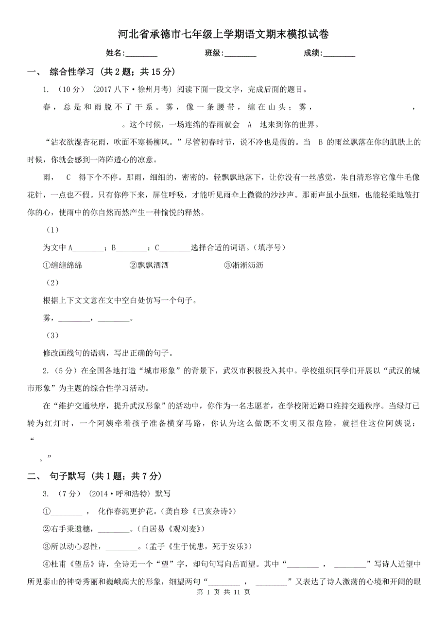 河北省承德市七年级上学期语文期末模拟试卷_第1页