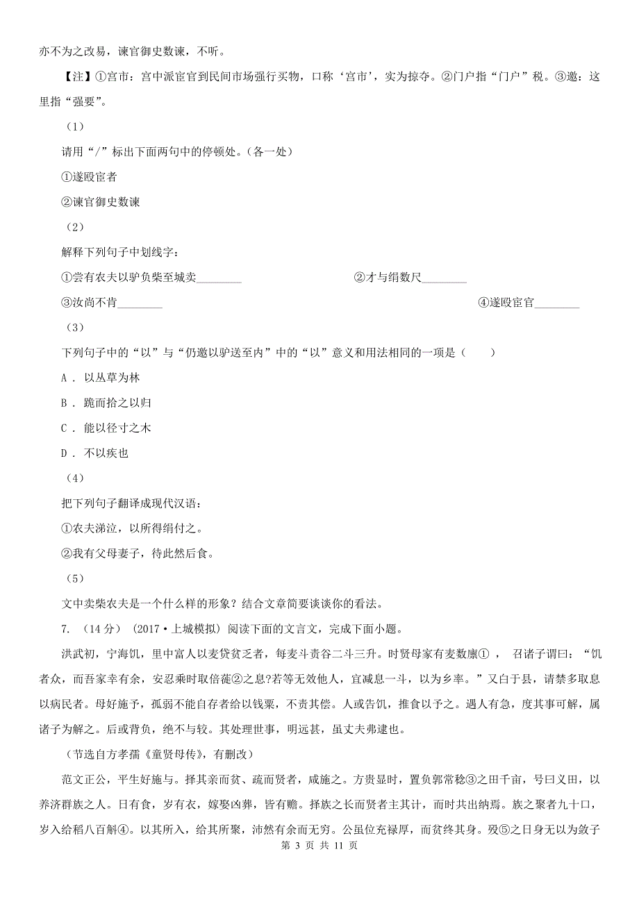 河北省承德市七年级上学期语文期末模拟试卷_第3页