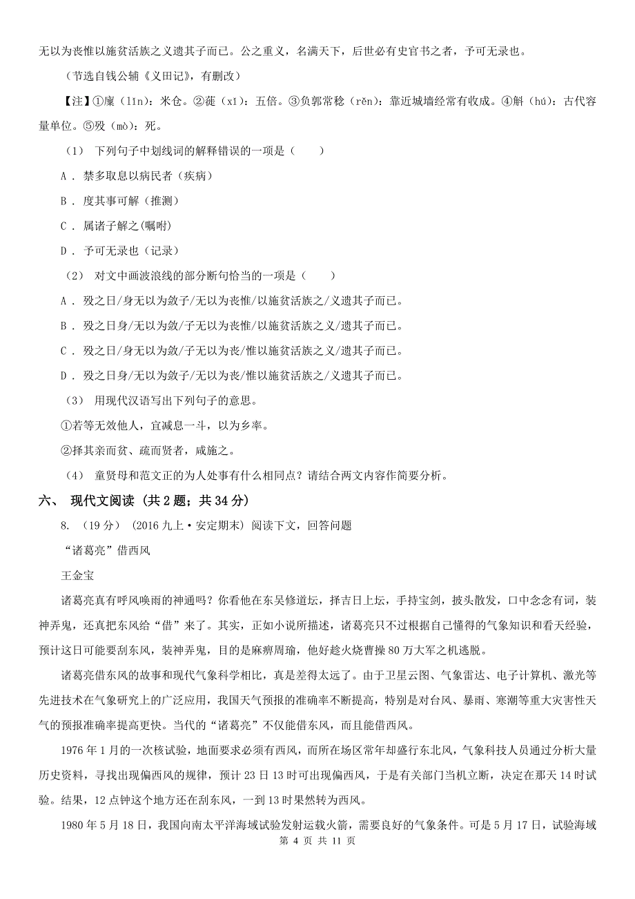 河北省承德市七年级上学期语文期末模拟试卷_第4页