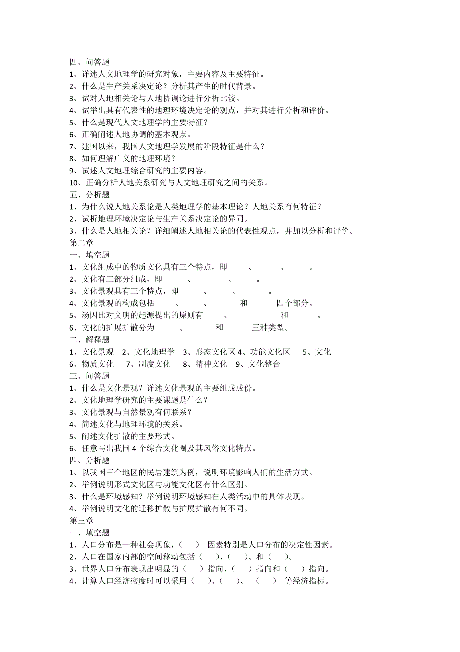 人文地理学各章节习题及答案要点.docx_第2页