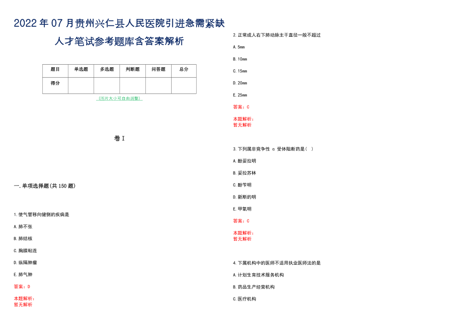 2022年07月贵州兴仁县人民医院引进急需紧缺人才笔试参考题库含答案解析_第1页