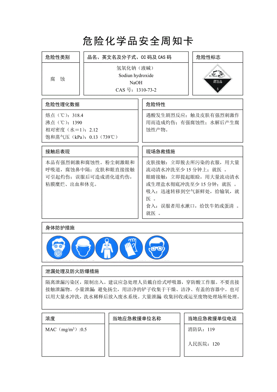 危险化学品安全周知卡_第4页