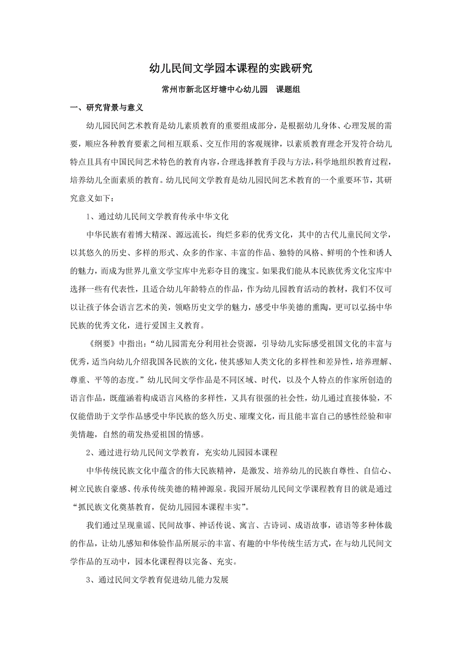 幼儿民间文学园本课程的实践研究_第1页