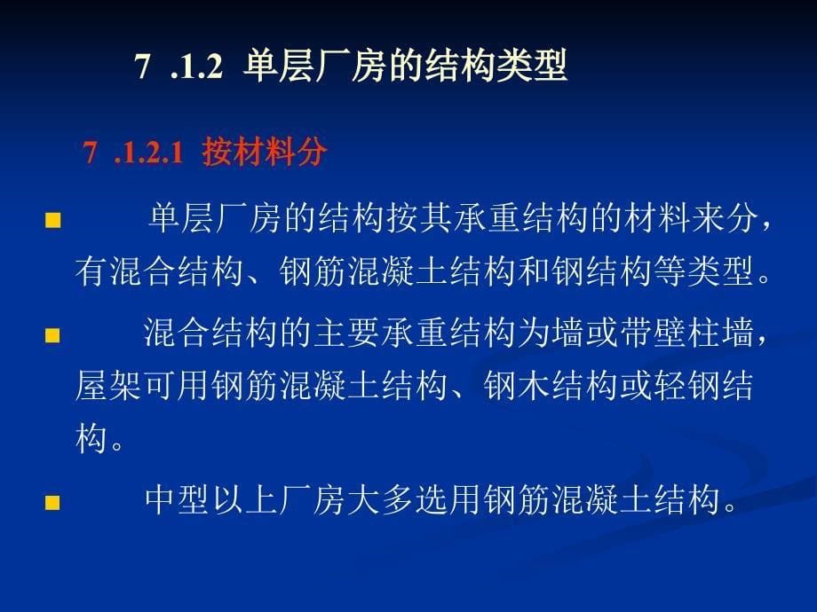 7单层工业厂房结构2图文_第5页