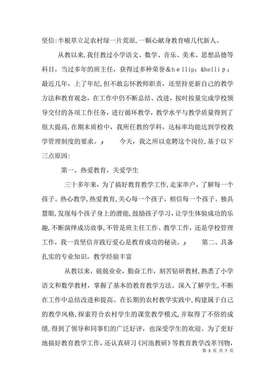 优秀教师竞聘上岗演讲稿范文_第3页