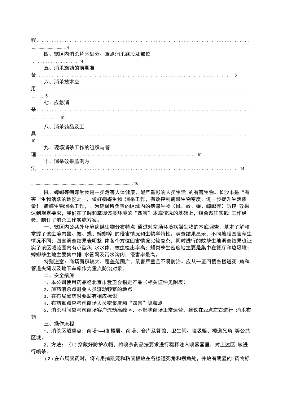 消杀实施方案_第4页