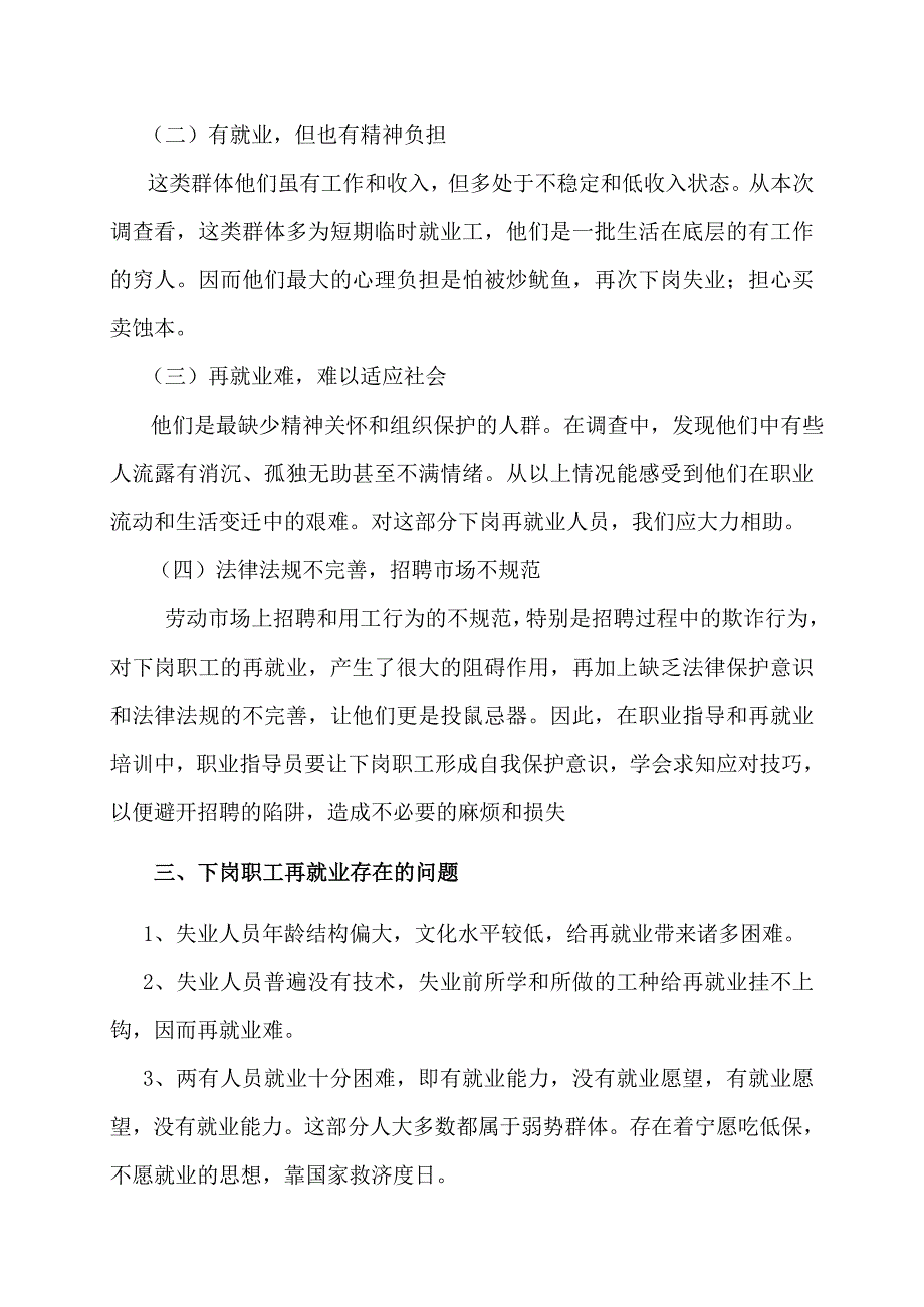 下岗职工再就业状况调查报告_第3页