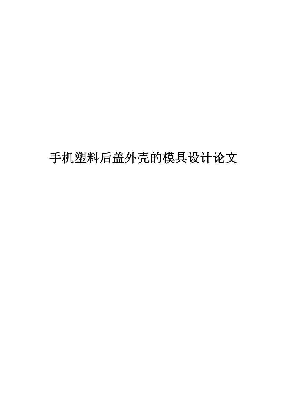 毕业设计——手机塑料后盖外壳的模具设计论文汇总_第1页