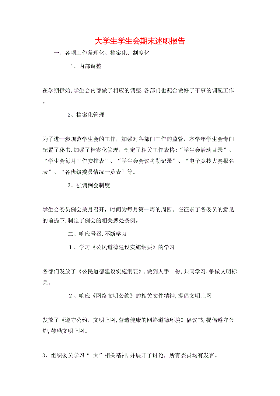 大学生学生会期末述职报告_第1页