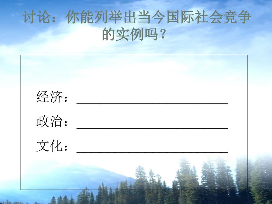 九年级政治：第十一课《胸怀全球 迎接挑战》 课件苏教版_第4页