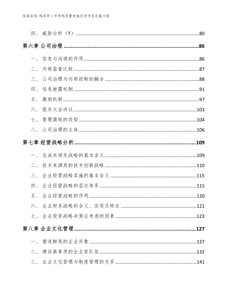 残疾军人和伤残民警抚恤优待项目实施方案_第4页