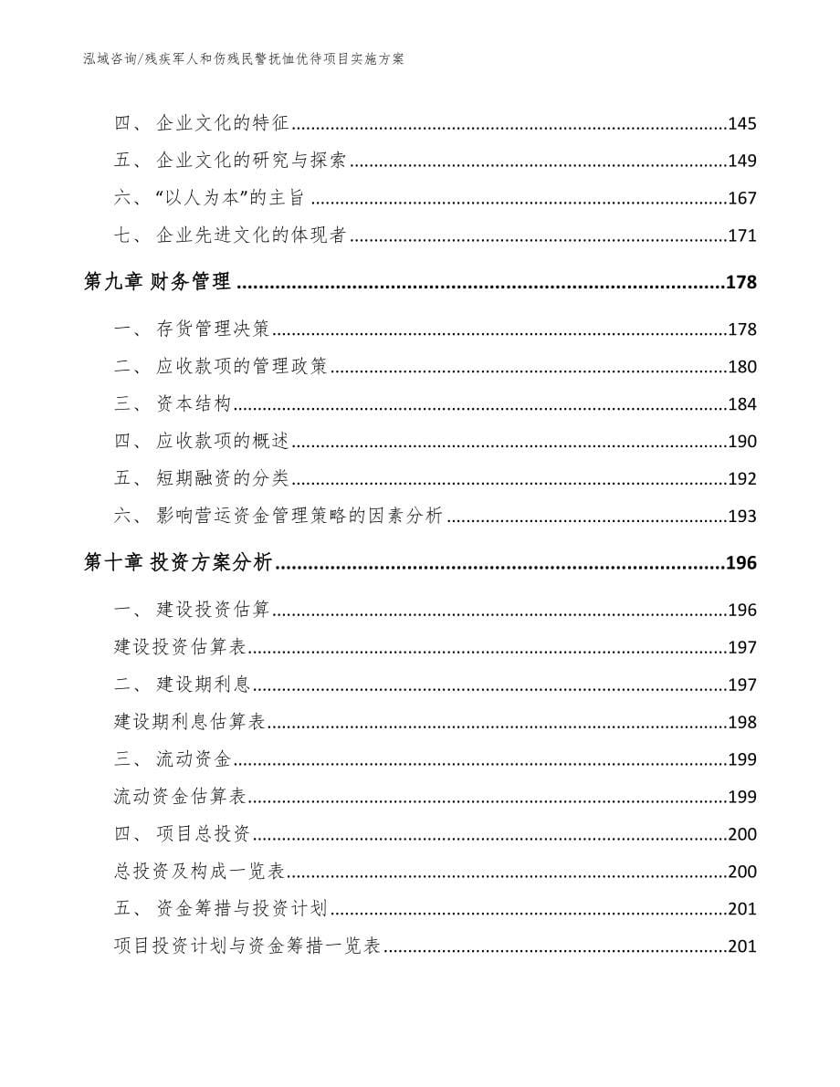 残疾军人和伤残民警抚恤优待项目实施方案_第5页