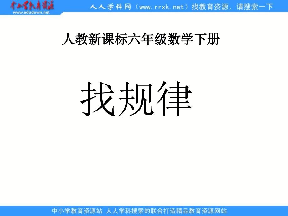 人教版六年级下册找规律课件_第1页