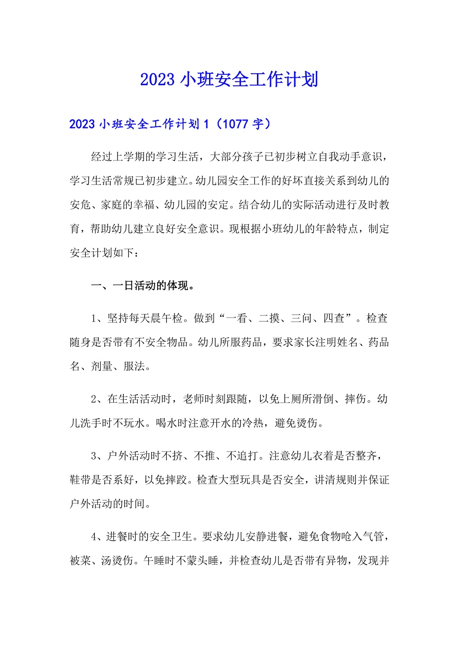 2023小班安全工作计划【精选汇编】_第1页