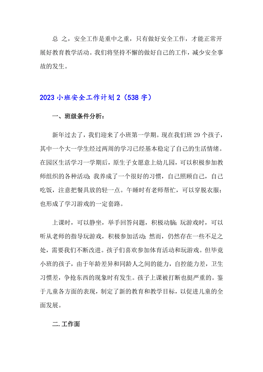 2023小班安全工作计划【精选汇编】_第3页