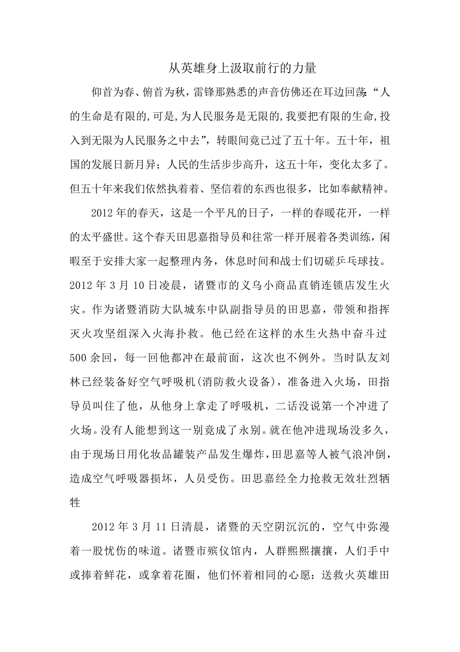 从英雄身上汲取前行的力量.doc_第1页