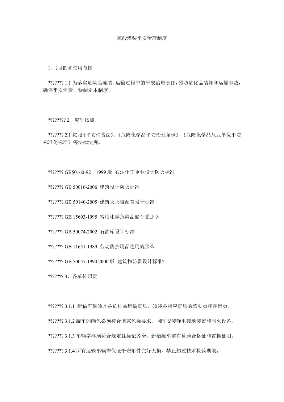 硫酸灌装安全管理制度_第1页