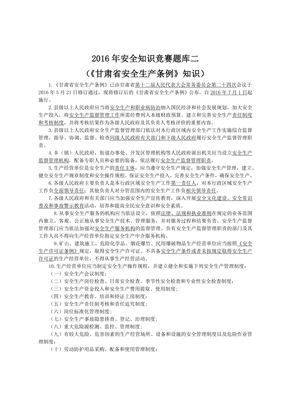 安全知识竞赛题库二《甘肃省安全生产条例》.doc_第1页