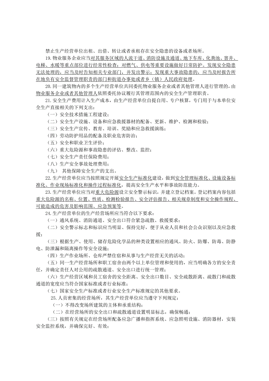 安全知识竞赛题库二《甘肃省安全生产条例》.doc_第3页