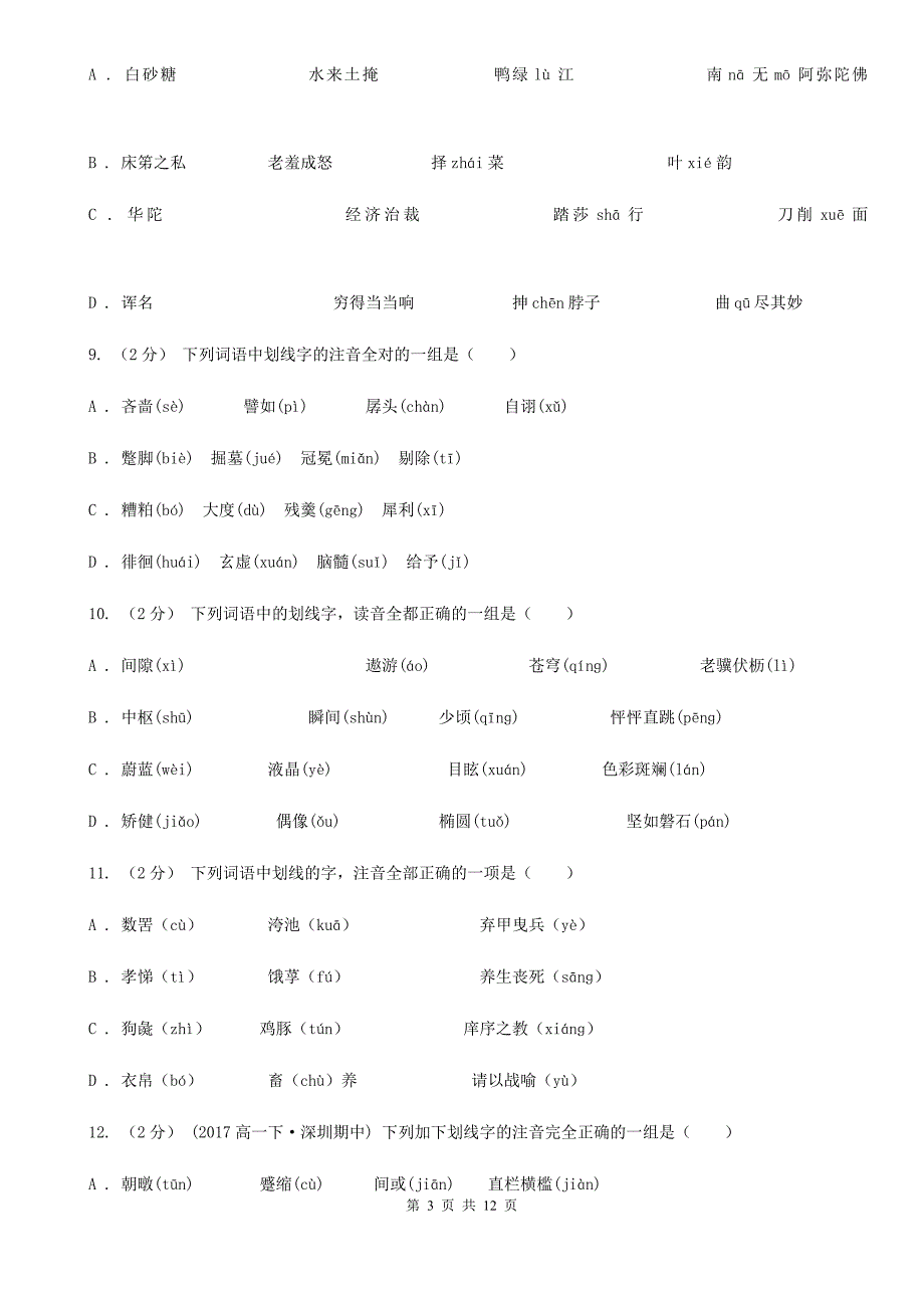 高考语文复习专题（四）：常用字字音_第3页