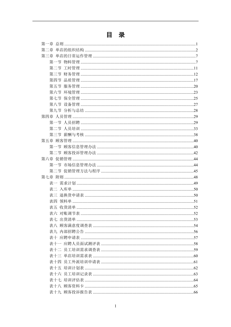 某餐饮连锁公司门店运营管理制度手册_第1页