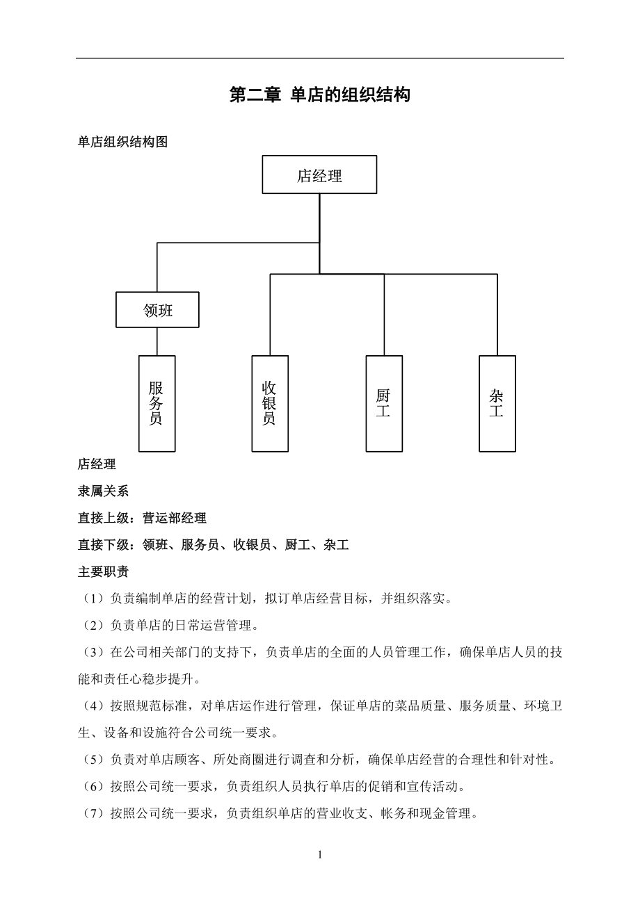 某餐饮连锁公司门店运营管理制度手册_第3页