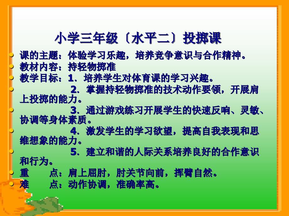 第三节投掷课件小学体育与健康人教课标版三四年级全一册课件25535_第2页