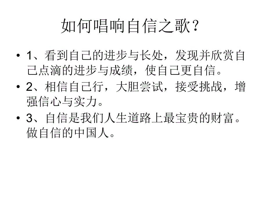 最新唱响自信之歌3精品课件_第2页