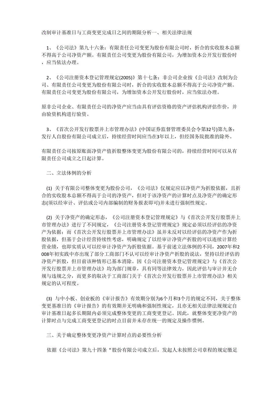 改制审计基准日与工商变更完成日_第1页