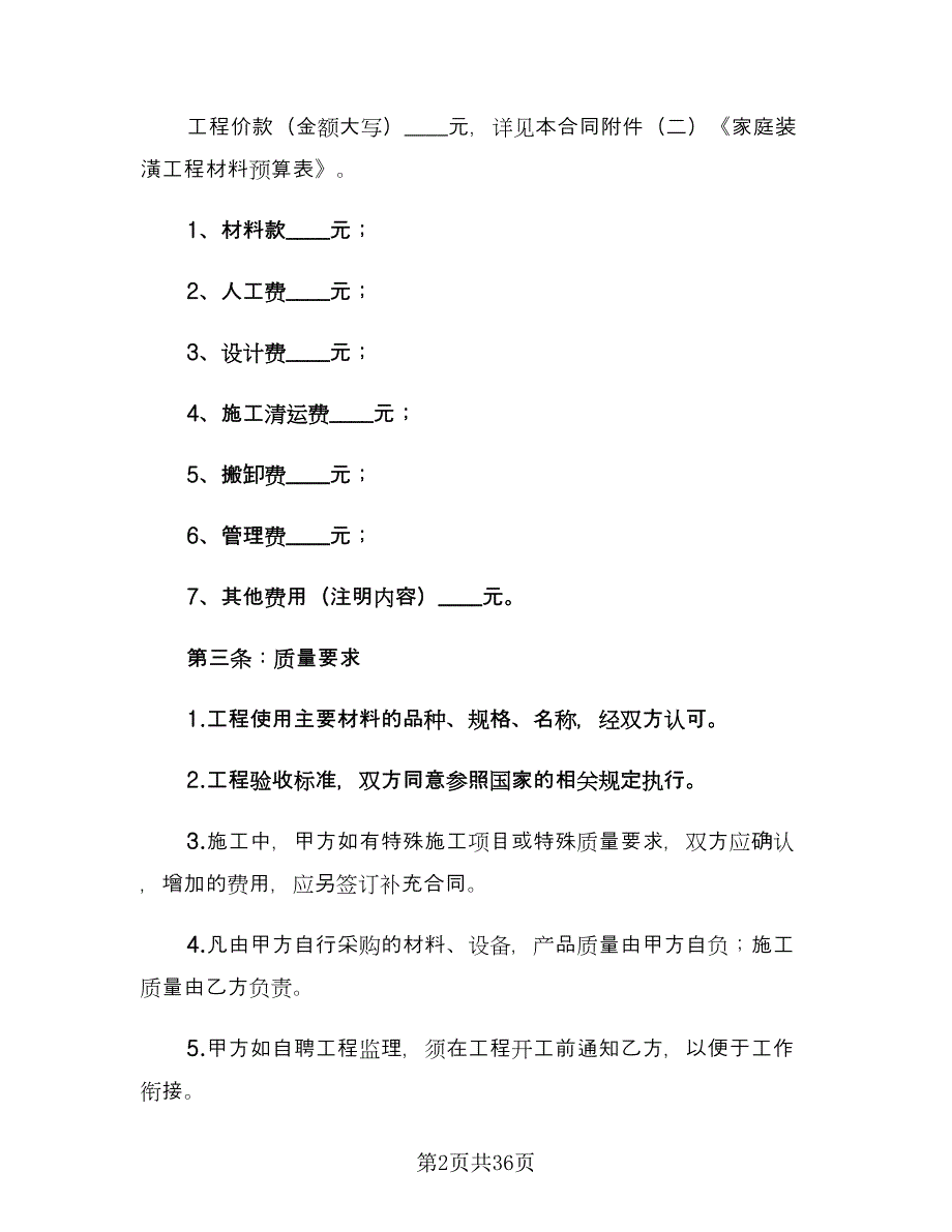 房屋装修合同例文（7篇）_第2页