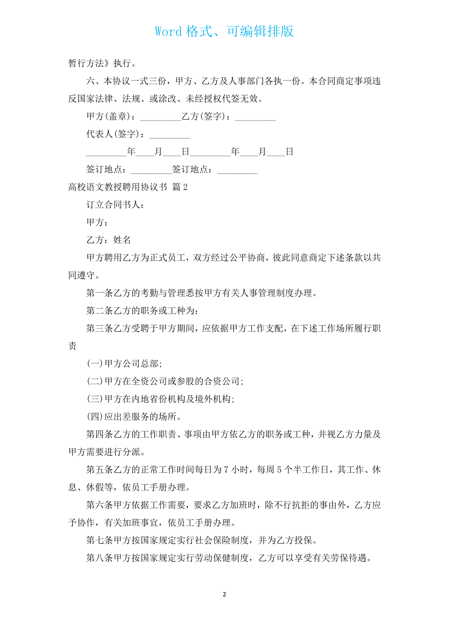 大学语文教授聘用协议书（汇编3篇）.docx_第2页