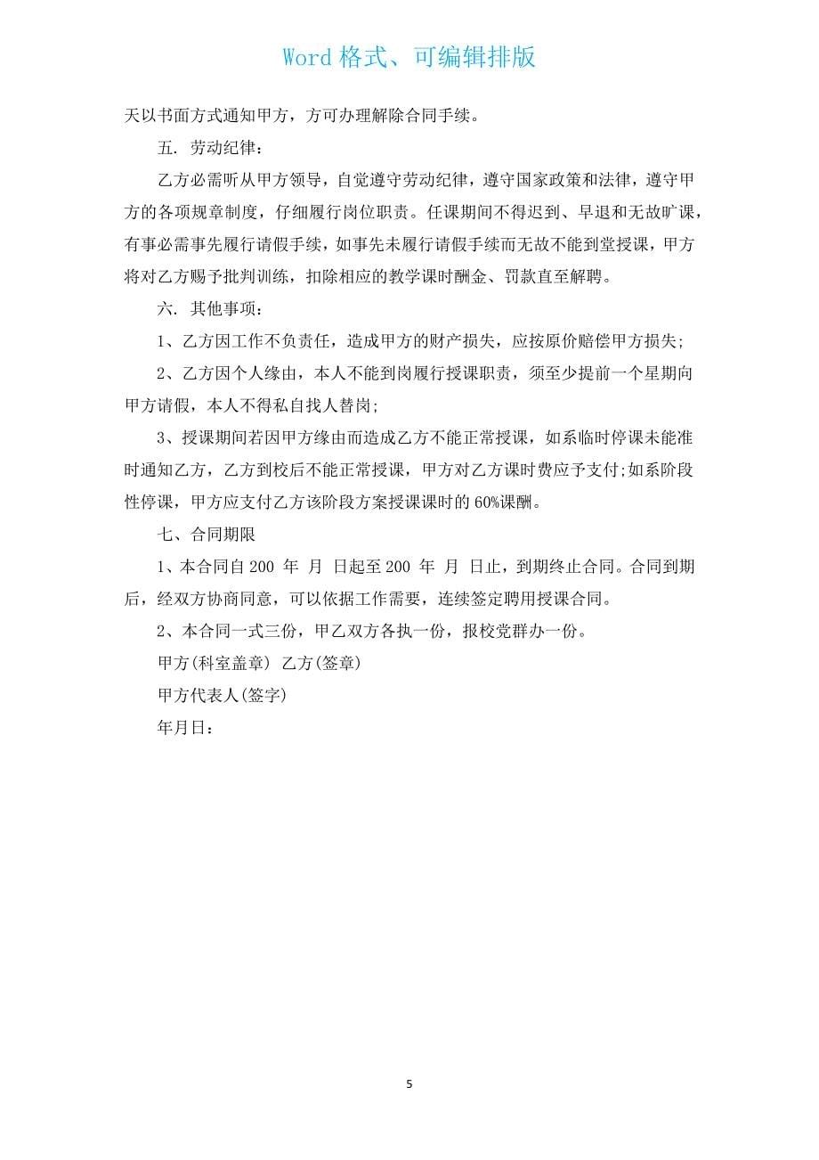 大学语文教授聘用协议书（汇编3篇）.docx_第5页