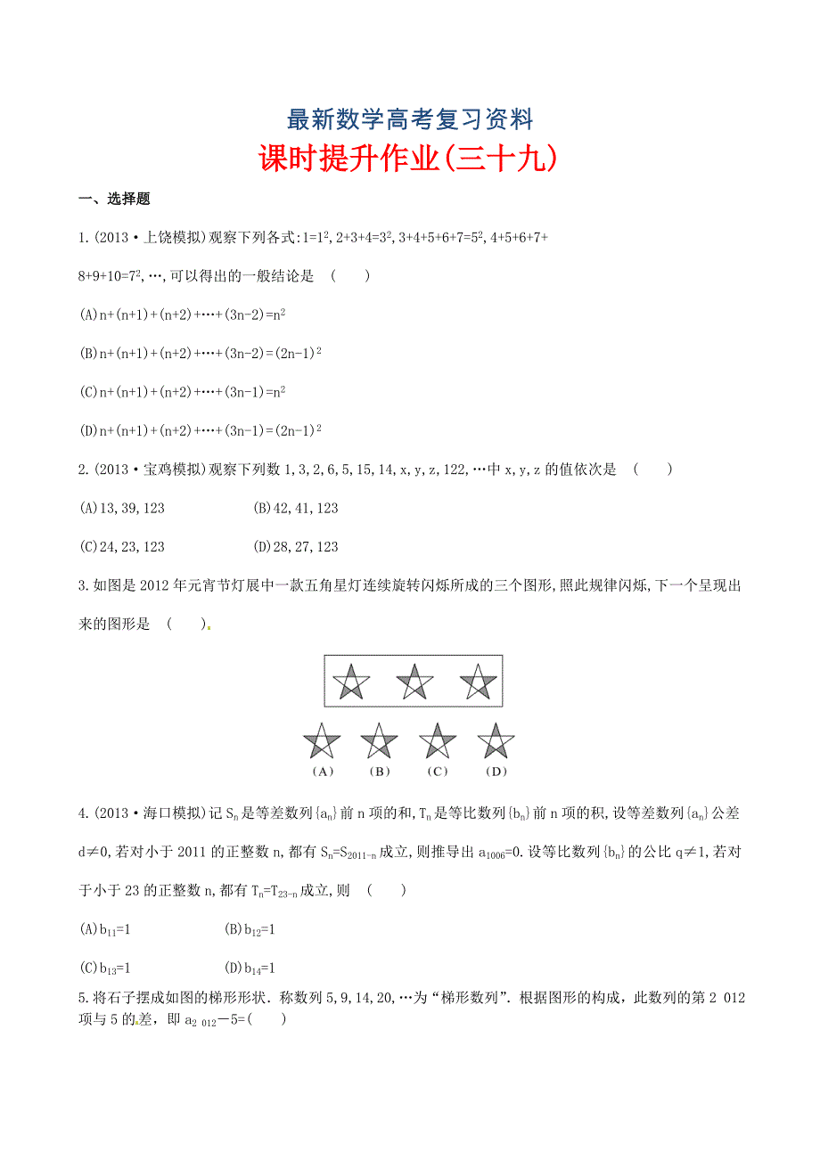 最新高考数学复习：第六章 ：第五节课时提升作业_第1页