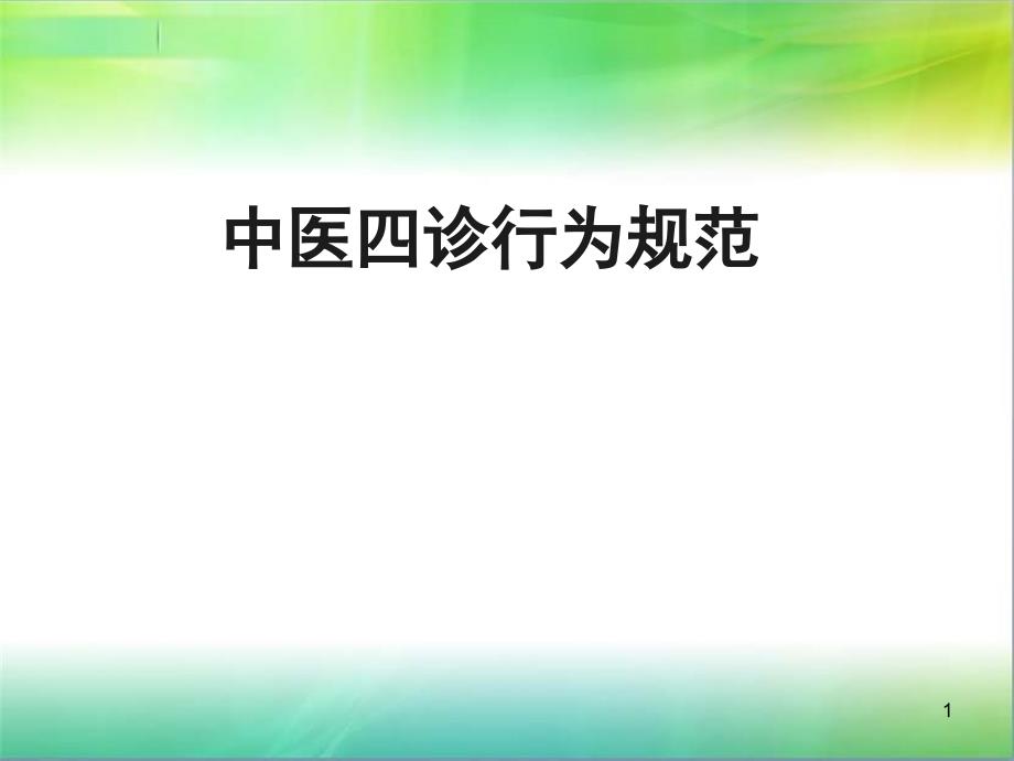 优质课件中医四诊行为规范_第1页