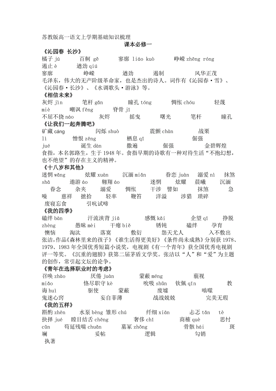 苏教版高一语文上学期基础知识梳理.doc_第1页