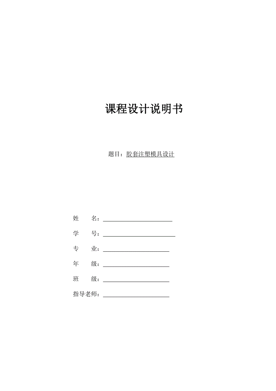 胶套注塑模具设计说明书_第1页