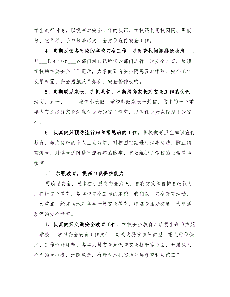 2022年学校年度安全工作总结范文_第4页