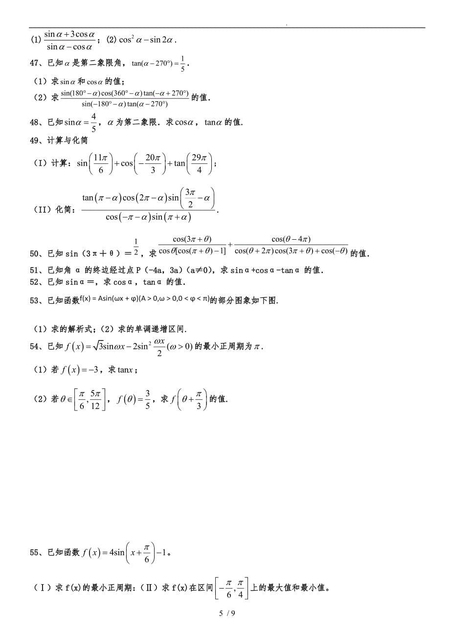 必学四第一章综合练习题_第5页