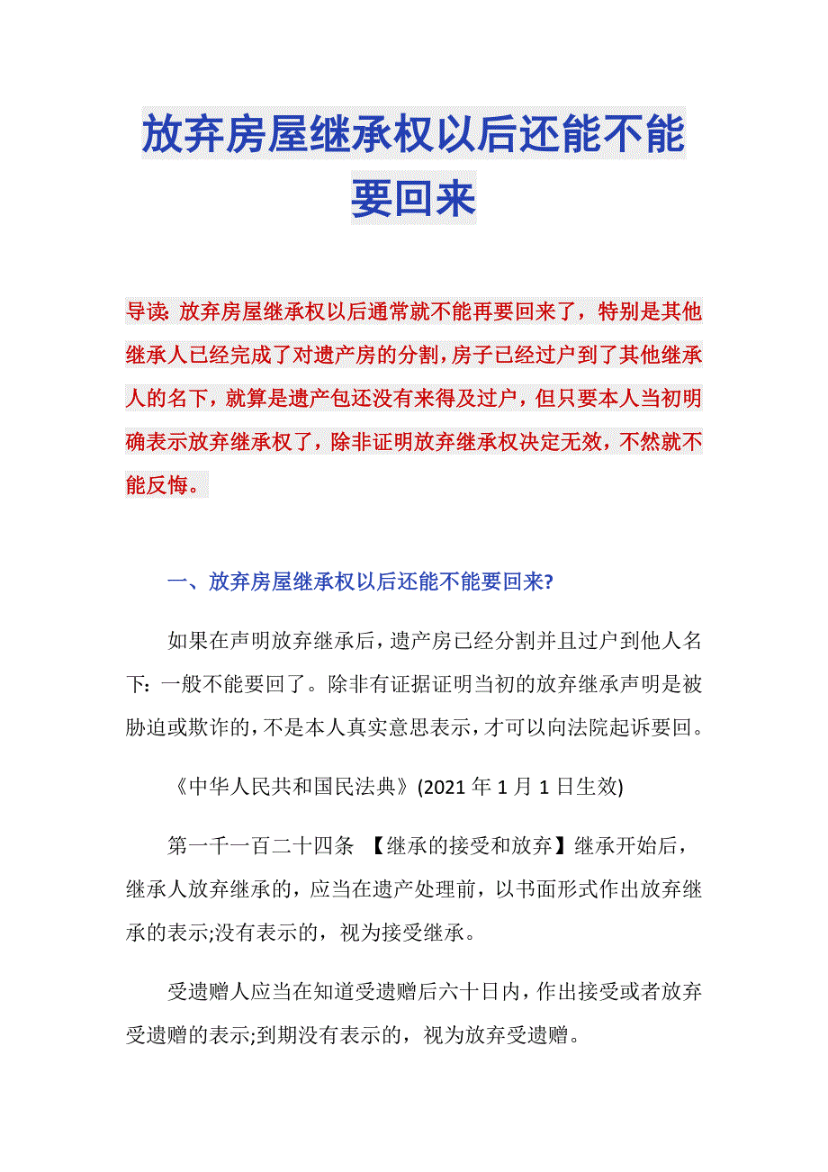 放弃房屋继承权以后还能不能要回来_第1页